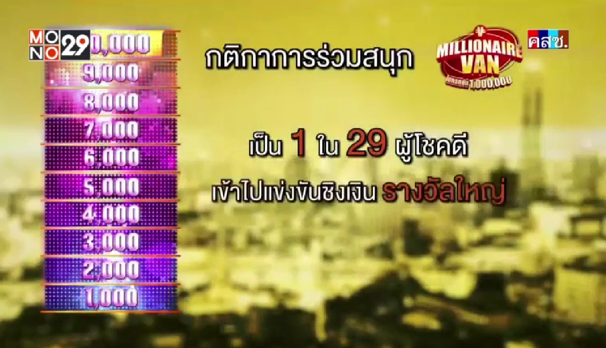 เกมส์โชว์ Millionaire Van โบกรถลุ้นล้าน Millionaire Van โบกรถลุ้นล้าน