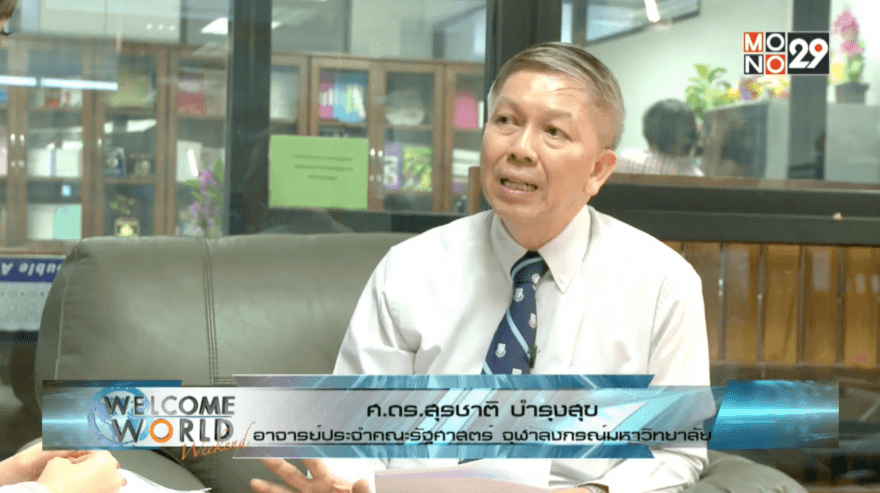 ศ.ดร. สุรชาติ บำรุงสุข อาจารย์ประจำคณะรัฐศาสตร์ จุฬาลงกรณ์มหาวิทยาลัย Screen Shot 2558-07-12 at 4.09.53 PM