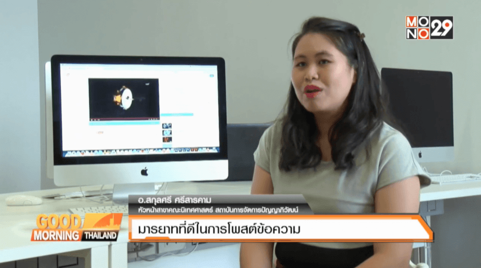 อาจารย์สกุลศรี ศรีสารคาม อาจารย์ประจำคณะนิเทศศาสตร์ สถาบันการจัดการปัญญาภิวัฒน์ Screen Shot 2558-07-18 at 11.37.55 AM