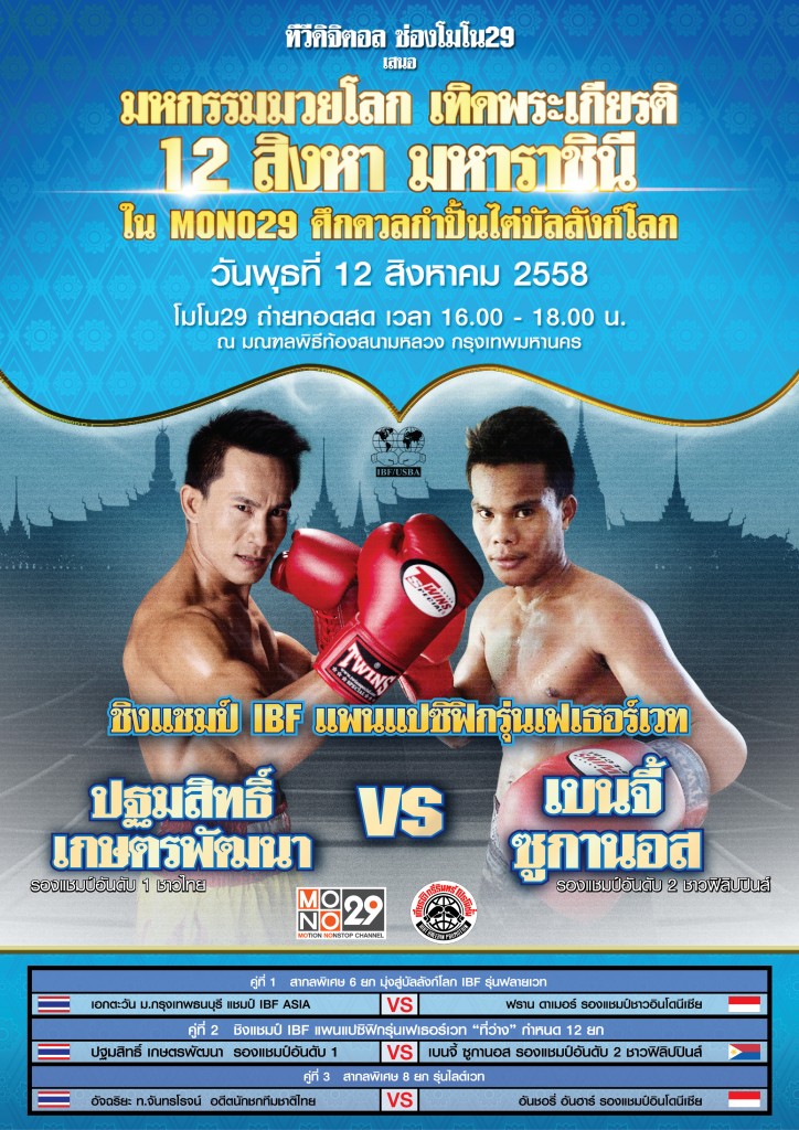 MONO29 ศึกดวลกำปั้นไต่บัลลังก์โลก