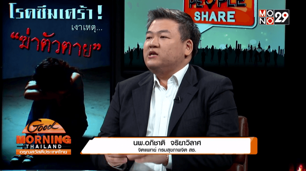 นายแพทย์อภิชาติ จริยาวิลาศ จิตแพทย์ จากกรมสุขภาพจิต กระทรวงสาธารณสุข Screen Shot 2558-08-08 at 1.36.45 PM