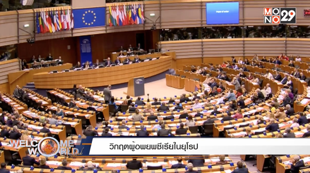 วิกฤตผู้อพยพซีเรียสั่นคลอนความแข็งแกร่ง EU Screen Shot 2558-10-17 at 1.41.17 PM