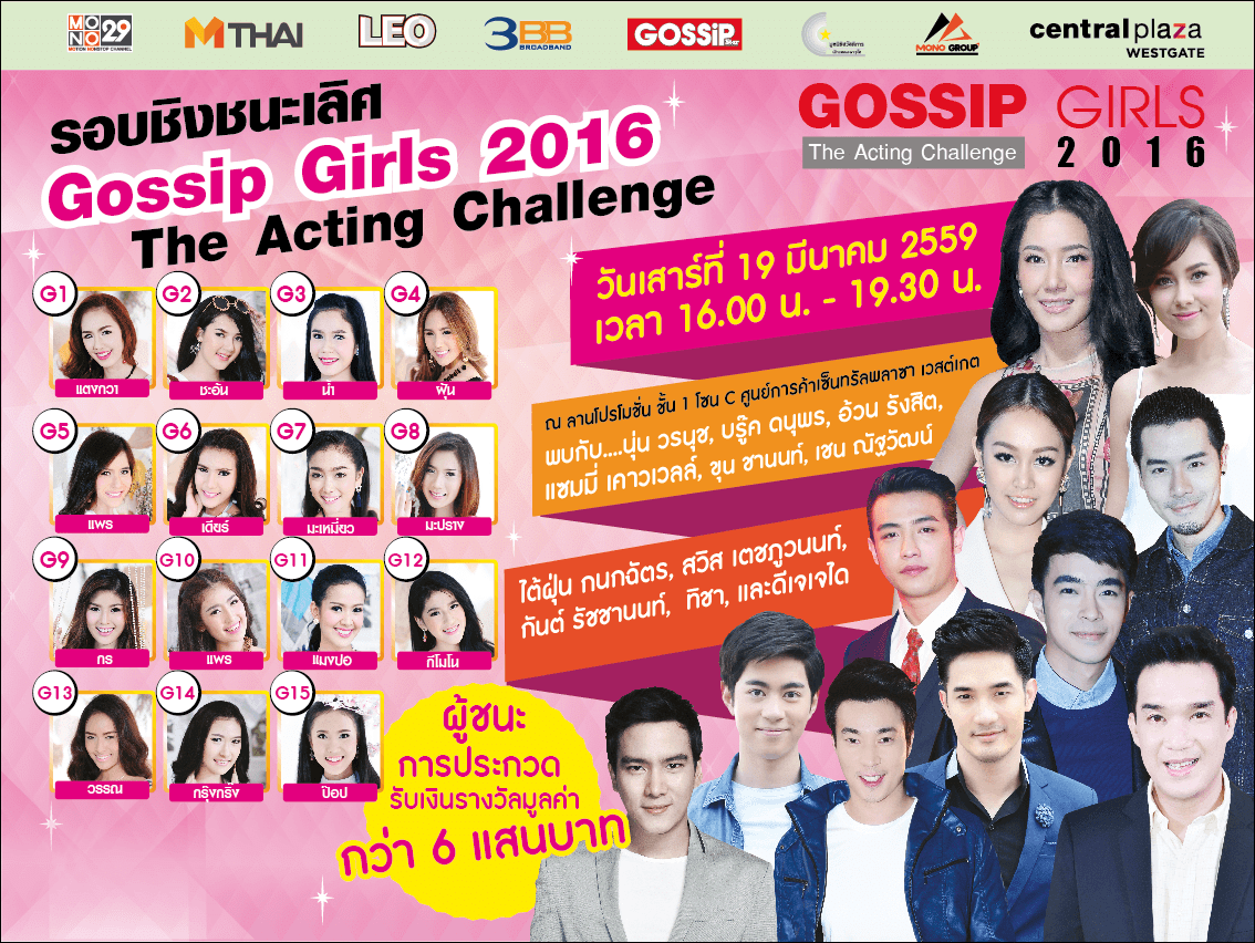 เทปบันทึกภาพ Gossip Girls 2016