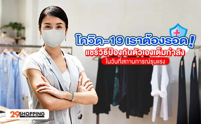 โควิด-19 เราต้องรอด!
