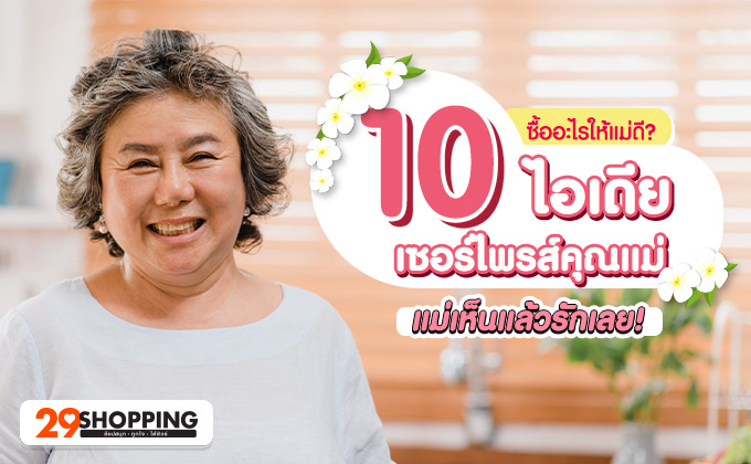 10 ไอเดีย ของขวัญวันแม่