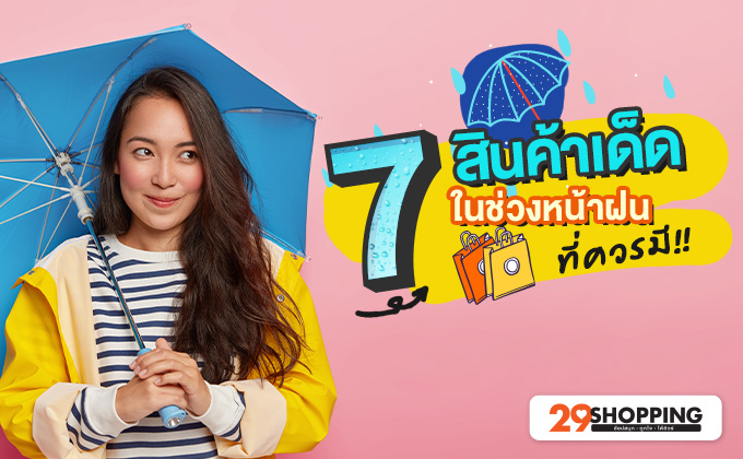 7สินค้าหน้าฝน ที่ทุกบ้านต้องมี