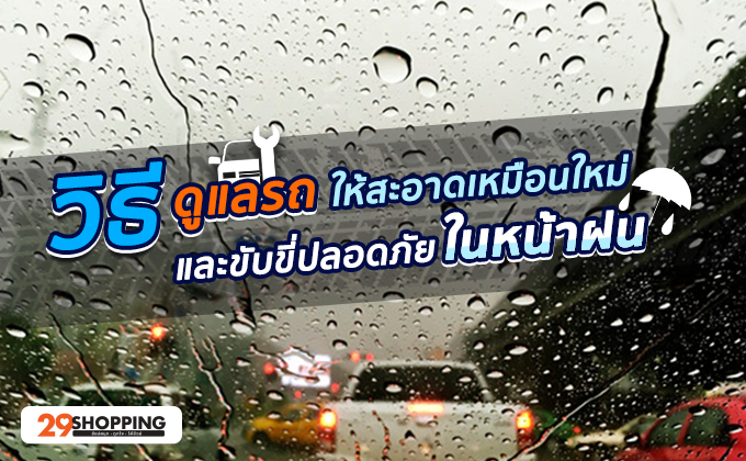 ดูแลรถ
