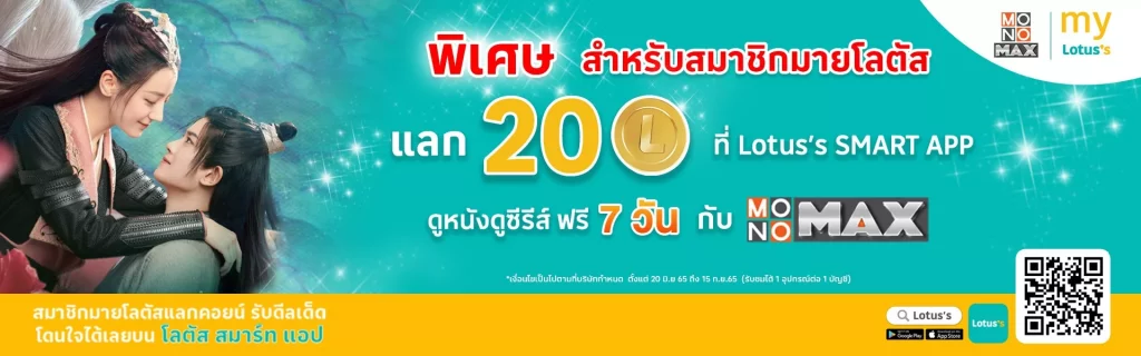 โปรโมชั่น MONOMAX