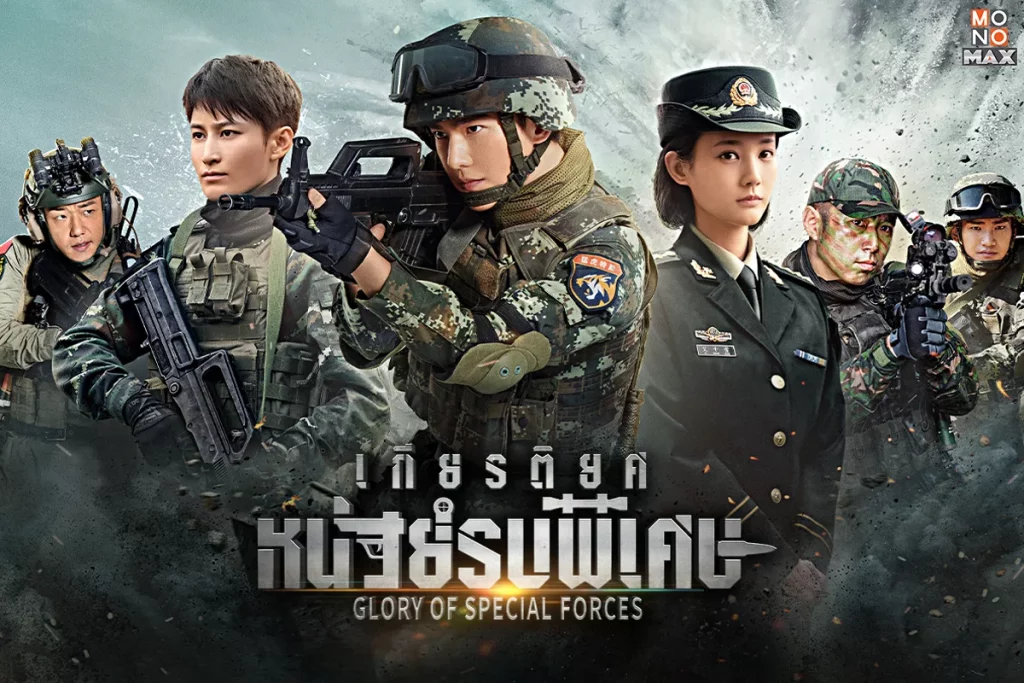 Glory of special forces ซีรีส์ที่ดีที่สุดขณะนี้