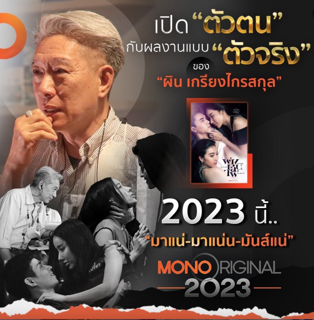 ผิน เกรียงไกรสุกล Mono Original