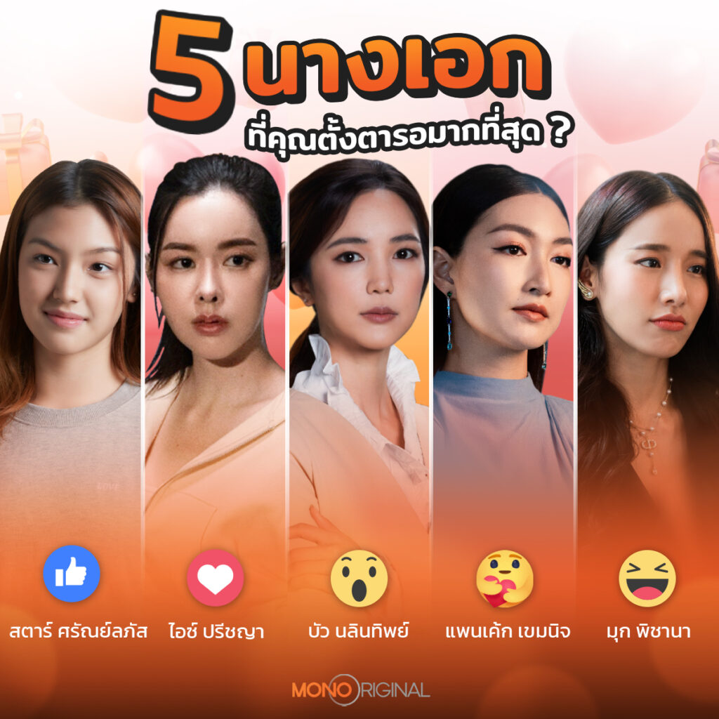 5 นางเอกที่คุณตั้งตารอ