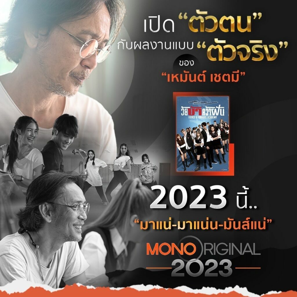 พุ เหมันต์ เชตมี Mono Original