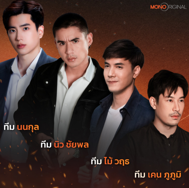 พระเอกหน้าใหม่ใน MonoOriginal