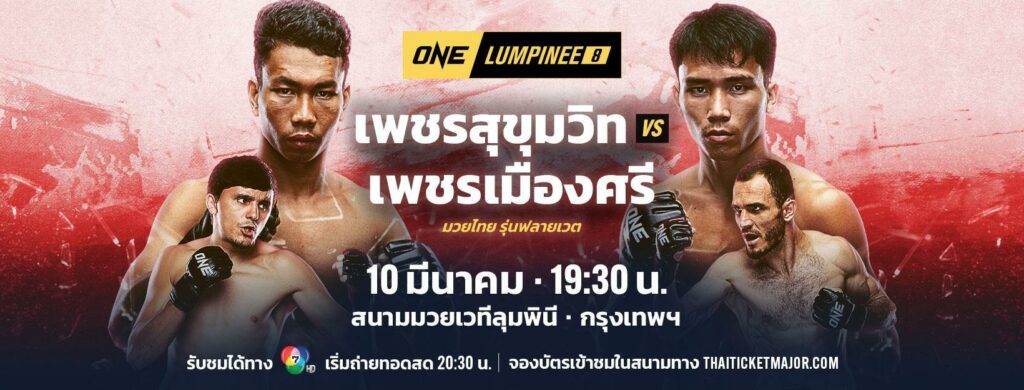 ศึก ONE ลุมพินี 8 เพชรสุขุมวิท vs เพชรเมืองศรี