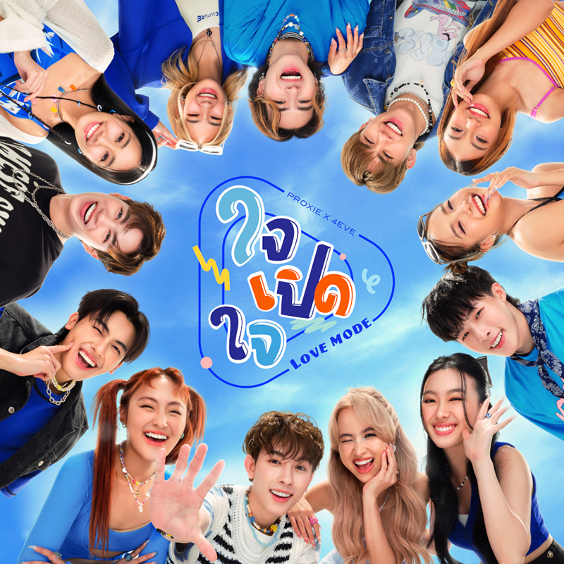 PROXIE และ 4EVE ในเพลงพิเศษ “ใจเปิดใจ (Love Mode)”