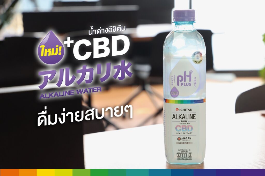  น้ำด่างพลัส CBD จากอิชิตัน