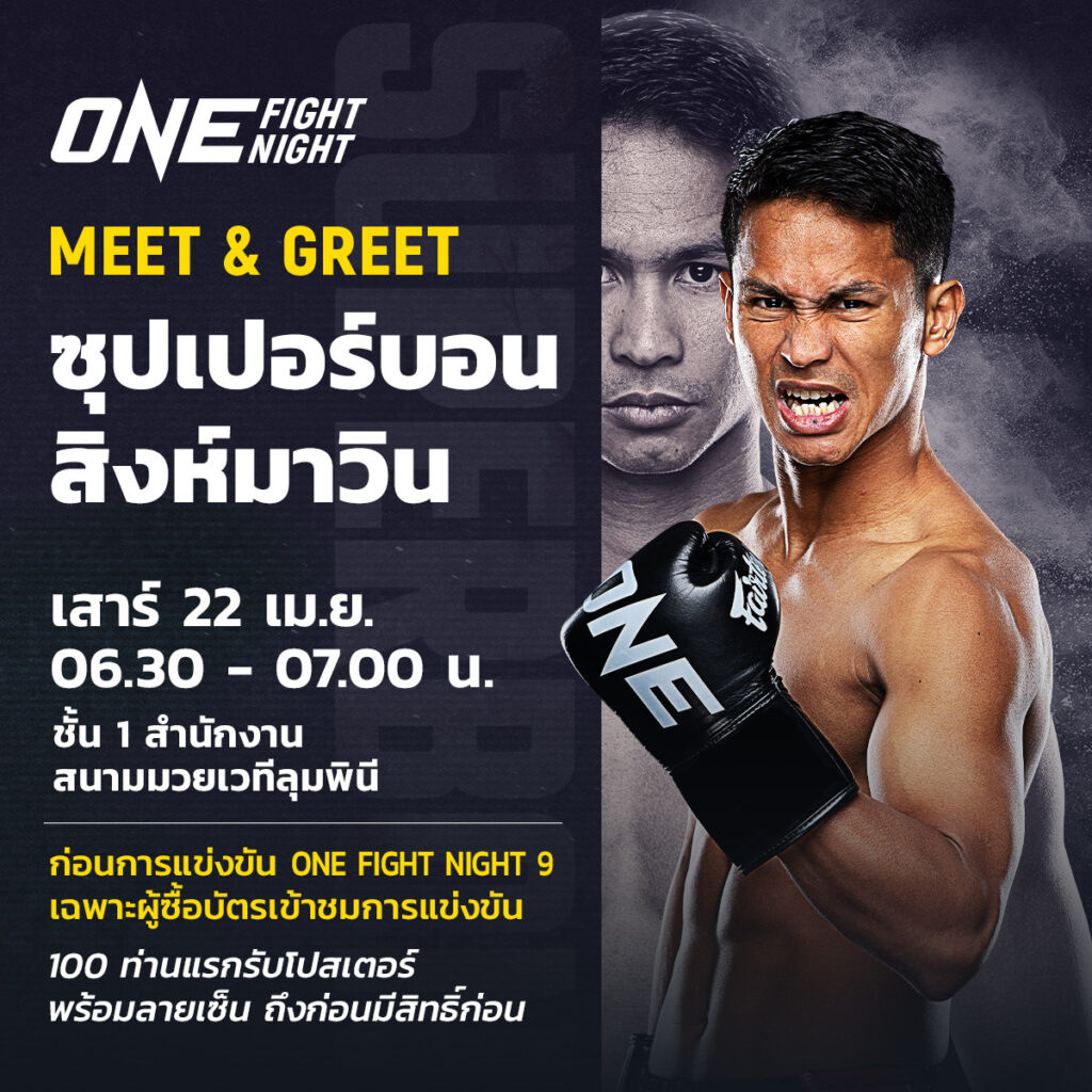 ซุปเปอร์บอน สิงห์มาวิน