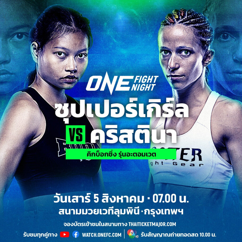 ซุปเปอร์เกิร์ล vs คริสตินา