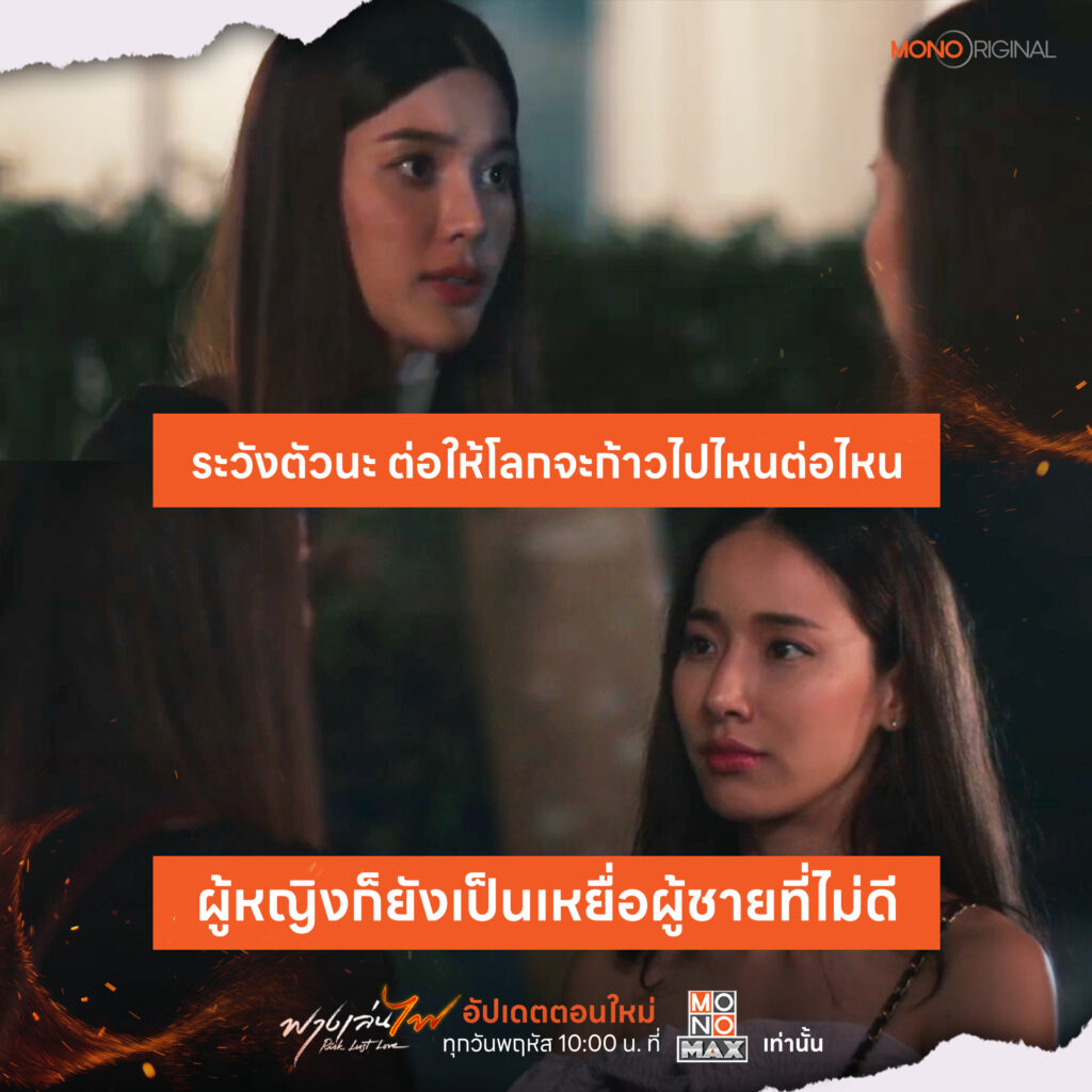 เปรี้ยว ฝ้าย ฟางเล่นไฟ