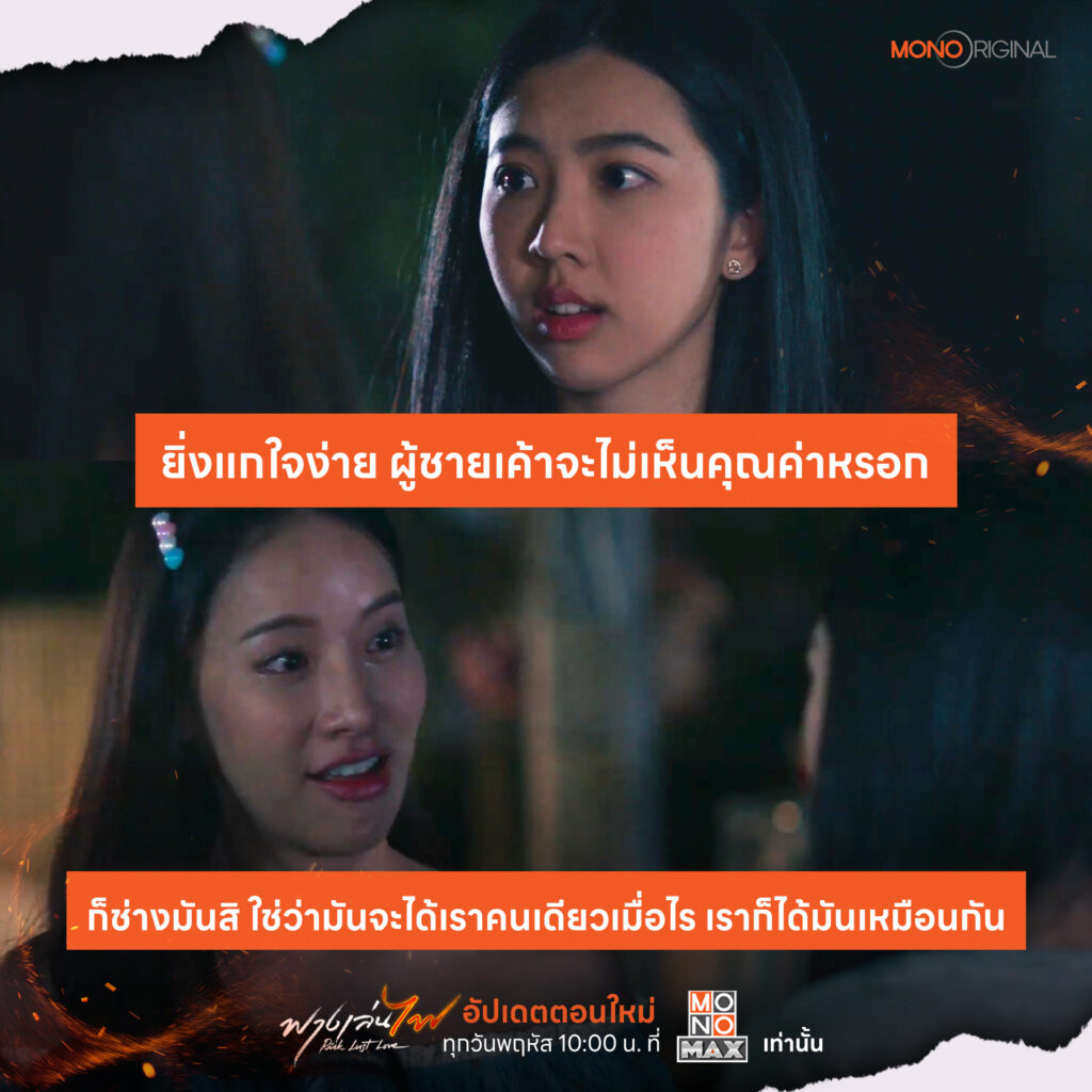 อ้อน เปรี้ยว ฟางเล่นไฟ