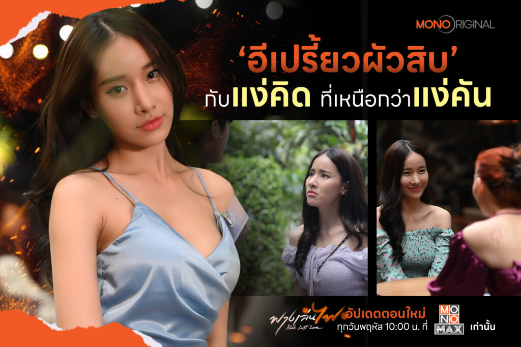 ฟางเล่นไฟ เเง่คิด