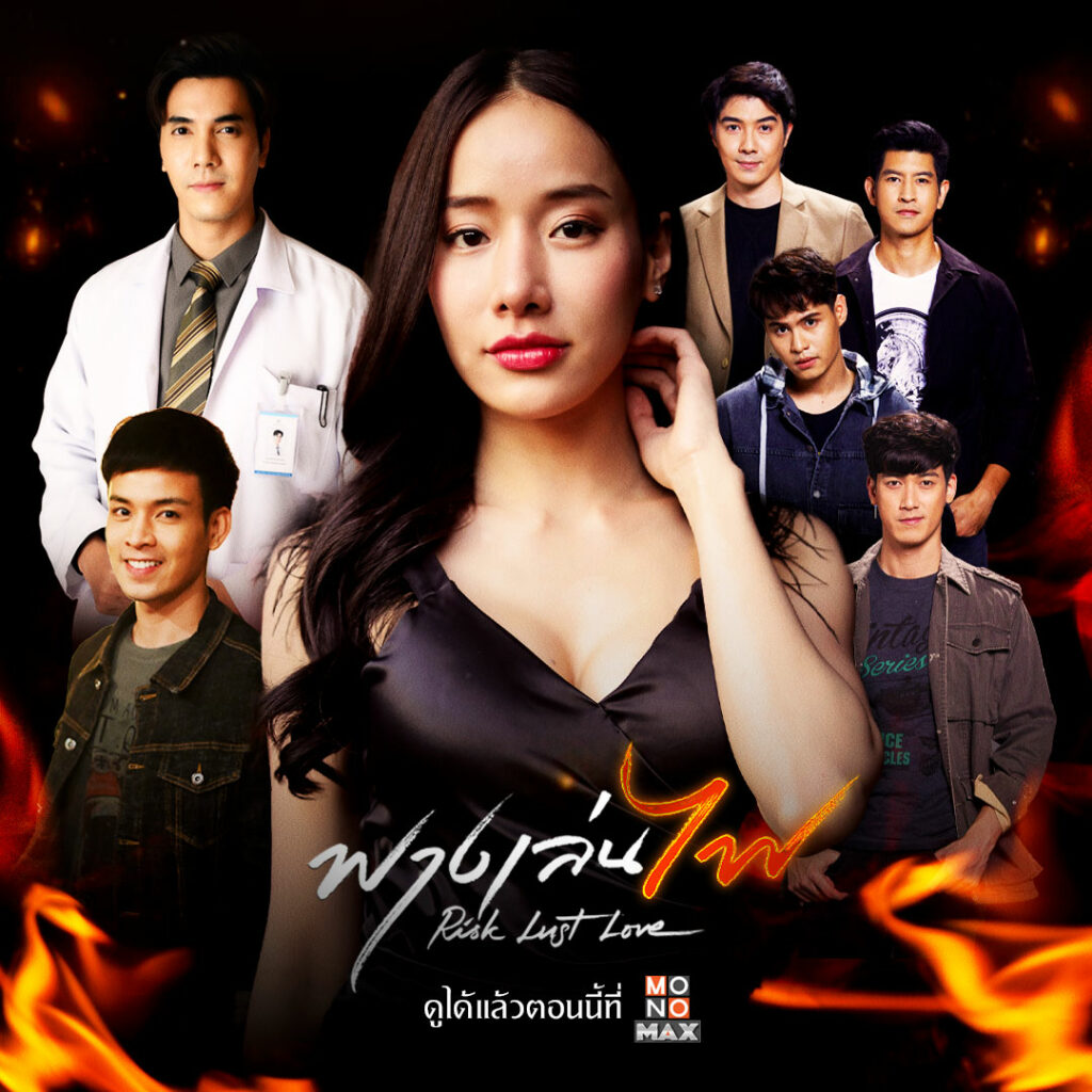 ฟางเล่นไฟ