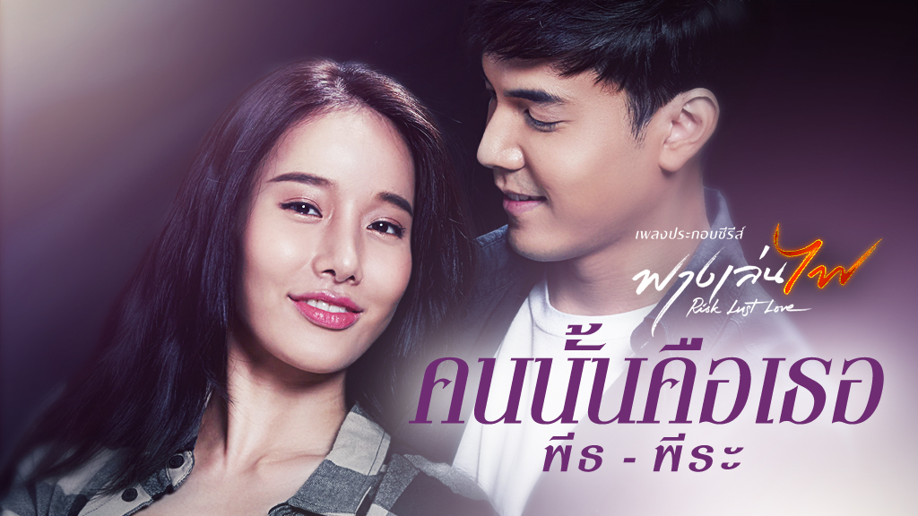เพลงประกอบซีรีส์ฟางเล่นไฟ 