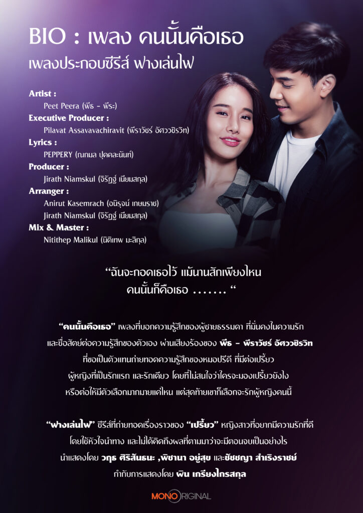 คนนั้นคือเธอ พีธ พีระ 