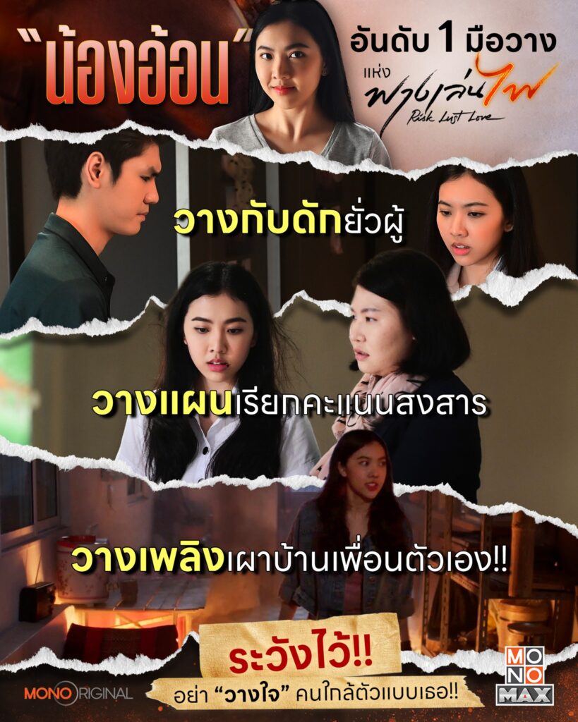 อ้อน นักเเสดงฟางเล่นไฟ
