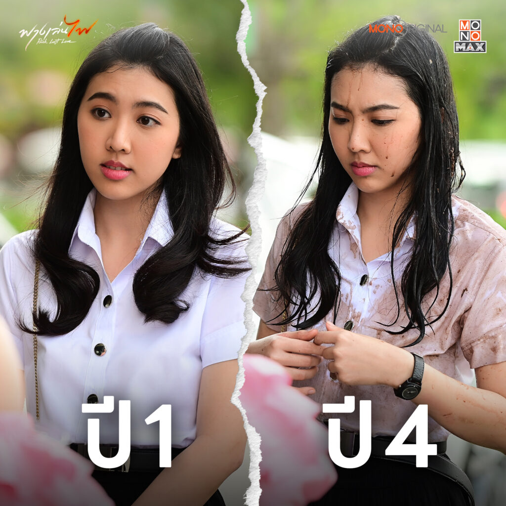 อ้อน ฟางเล่นไฟ