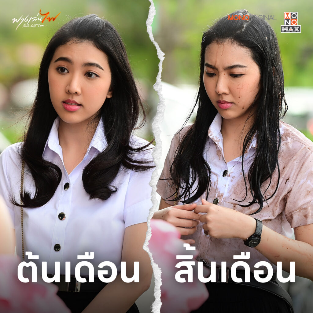 อ้อน ฟางเล่นไฟ