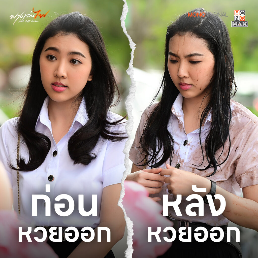 อ้อน ฟางเล่นไฟ
