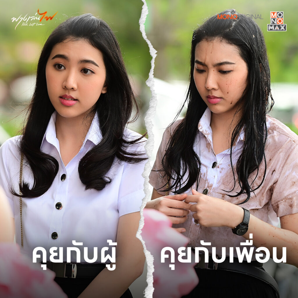 อ้อน ฟางเล่นไฟ