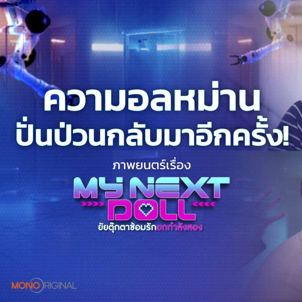 ยัยตุ๊กตาซ้อมรักยกกำลังสอง My Next doll
