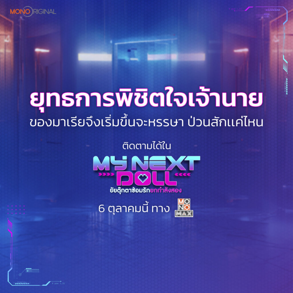 ยัยตุ๊กตาซ้อมรักยกกำลังสอง My Next doll