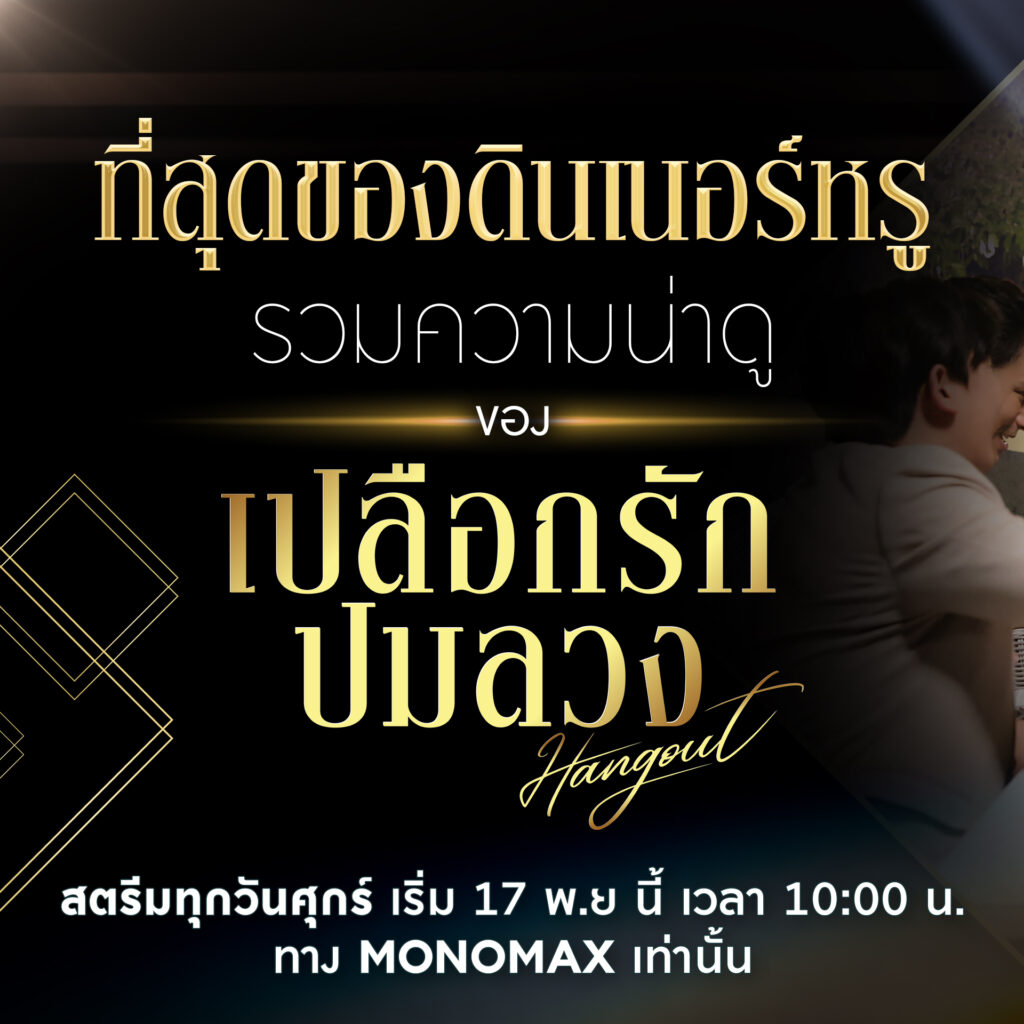 เปลือกรักปมลวง