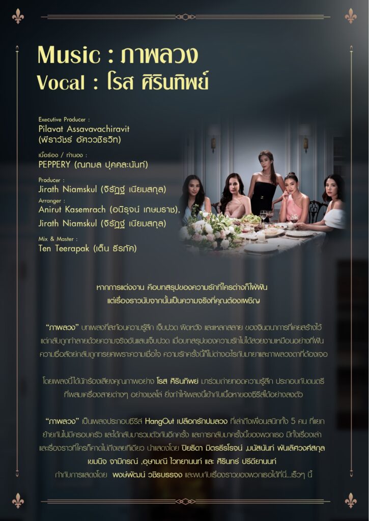 ภาพลวง Ost.เปลือกรักปมลวง