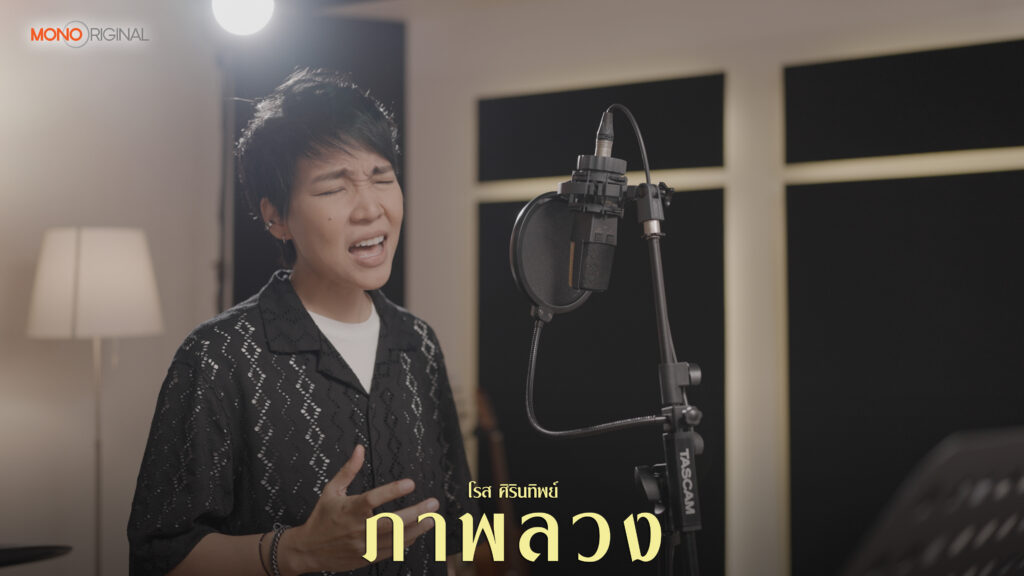 โรส ศิรินทิพย์ ภาพลวง