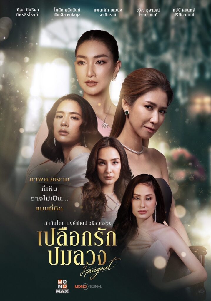 เปลือกรักปมลวง Hangout