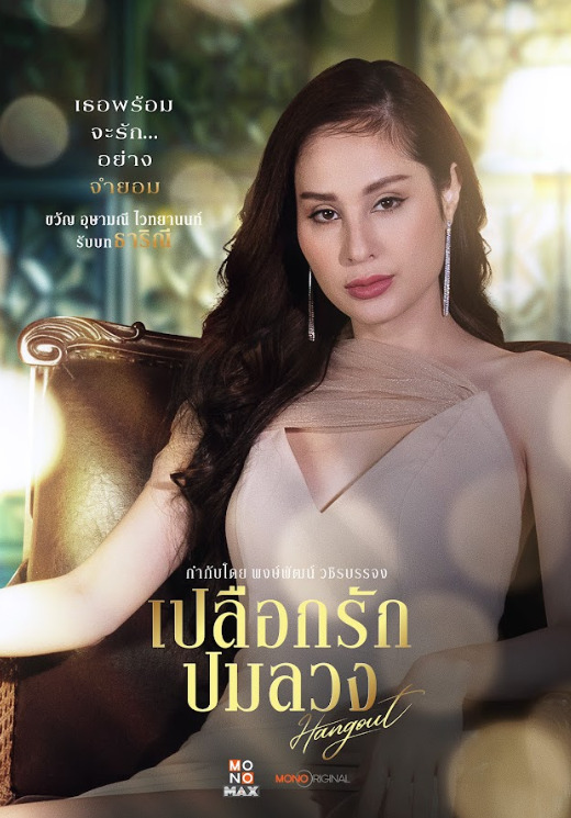 ธารินี เปลือกรักปมลวง Hangout