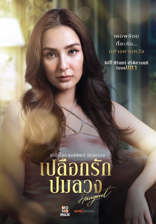 นภา เปลือกรักปมลวง Hangout