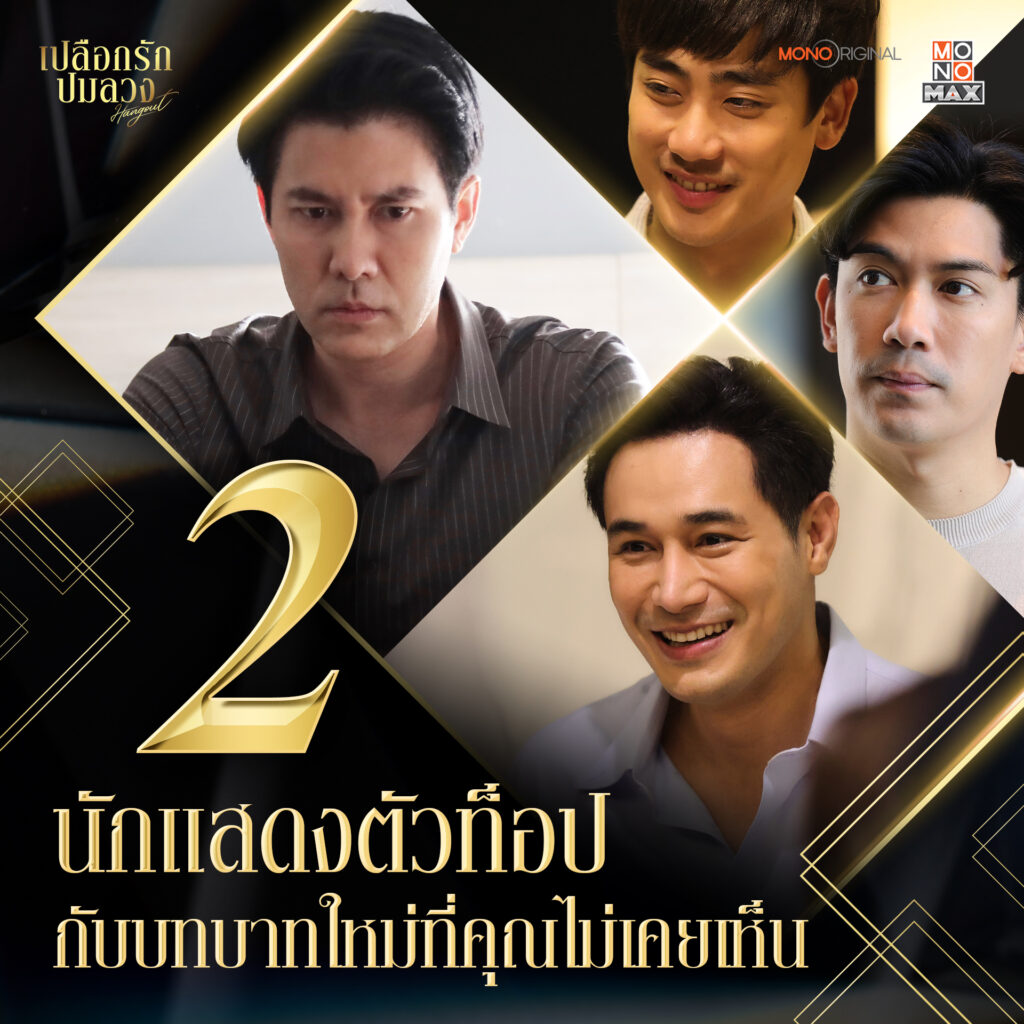 นักแสดงเปลือกรักปมลวง