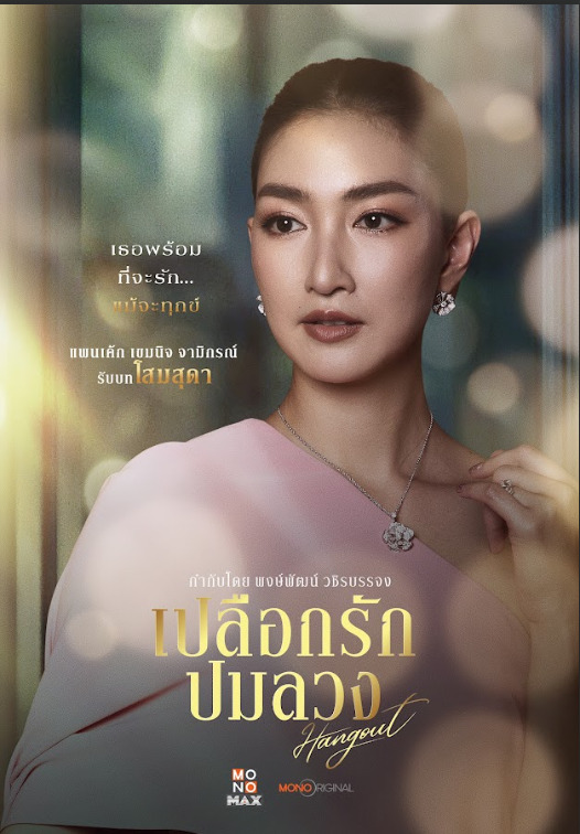 โสมสุดา เปลือกรักปมลวง Hangout