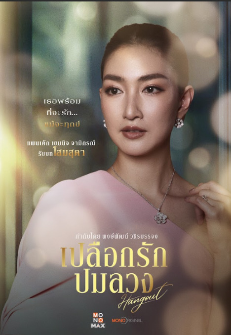โสมสุดา เปลือกรักปมลวง