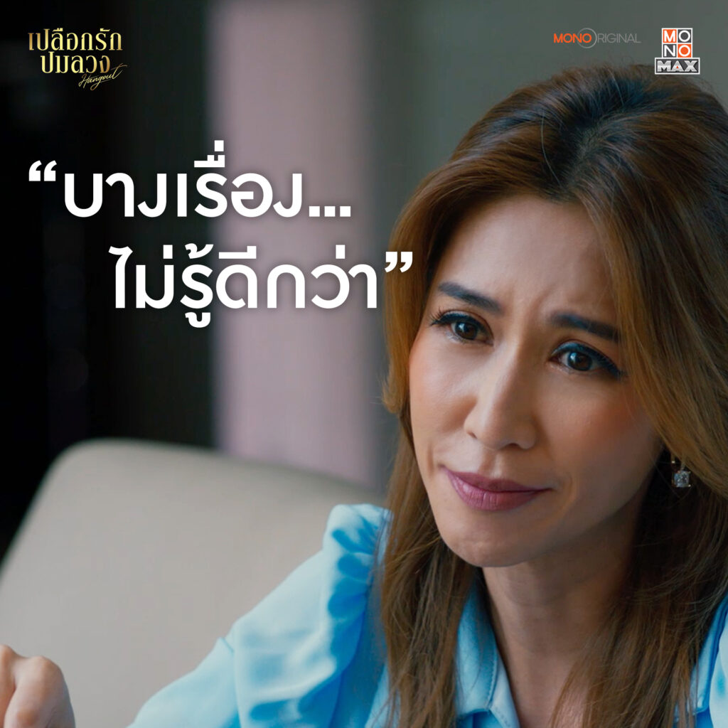 ดุจดาว เปลือกรักปมลวง Hangout