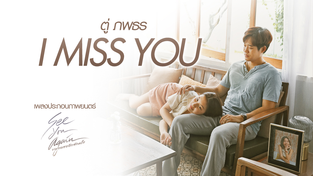 เพลงประกอบภาพยนตร์ขอเจอเธออีกสักครั้ง