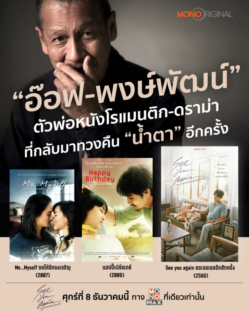 อ๊อฟ พงษ์พัฒน์ วชิรบรรจง