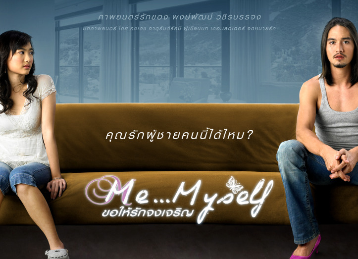 ขอให้รักจงเจริญ Me Myself