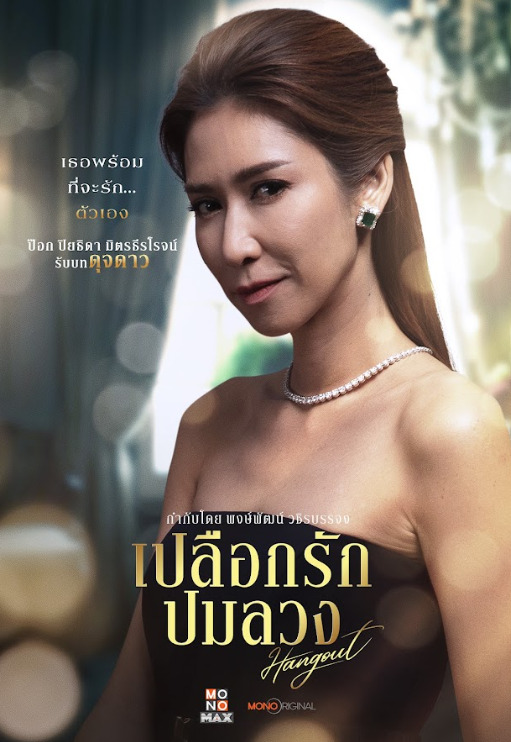 ดุจดาว เปลือกรักปมลวง Hangout