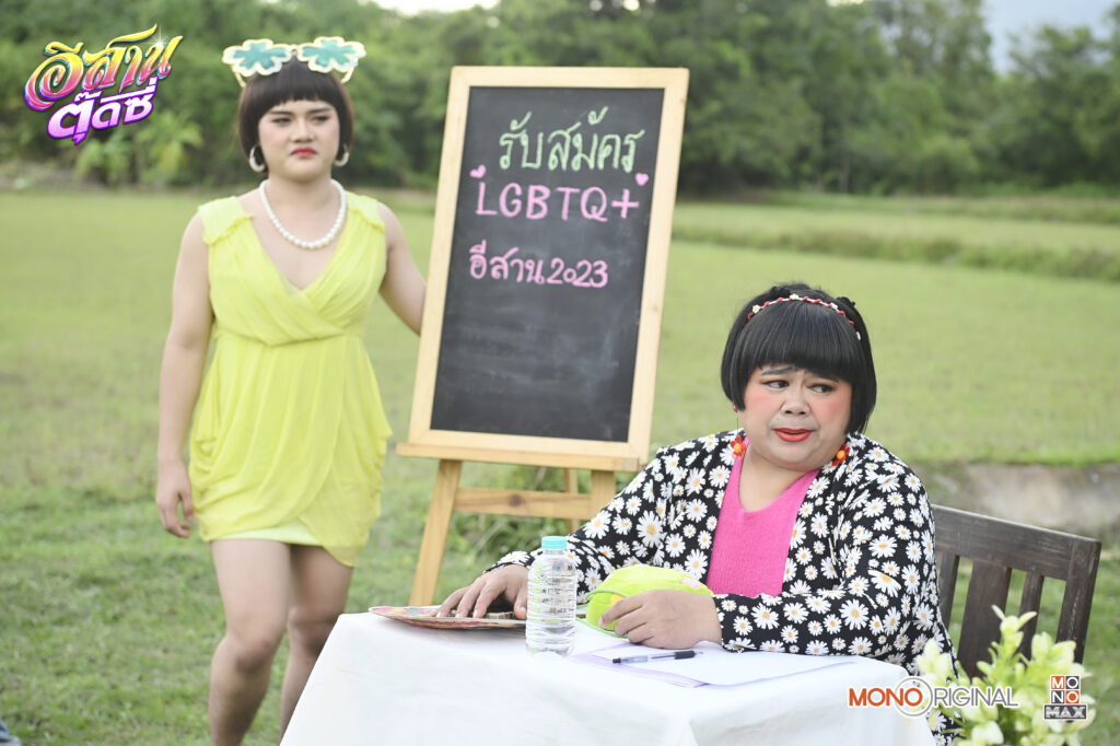 อีสานตุ๊ดซี่